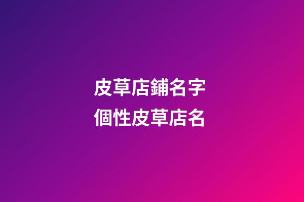 皮草店鋪名字 個性皮草店名-第1張-店鋪起名-玄機派